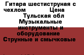 Гитара шестиструная с чехлом Brahner › Цена ­ 3 000 - Тульская обл. Музыкальные инструменты и оборудование » Струнные и смычковые   